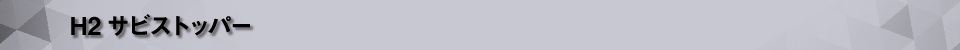 H２サビストッパー