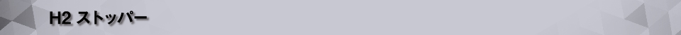 H2ストッパー