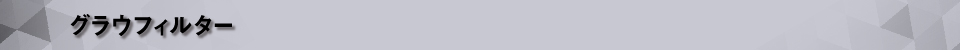 グラウフィルター