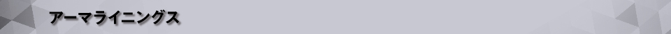 アーマライニングス