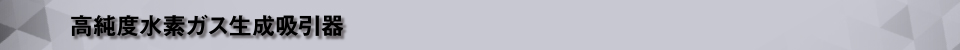 高純度水素ガス生成吸引器