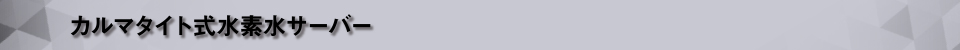 カルマタイト式水素水サーバー