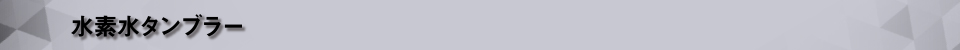 水素水タンブラー