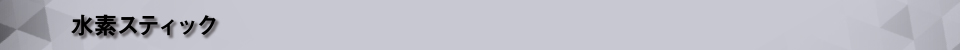 水素スティック